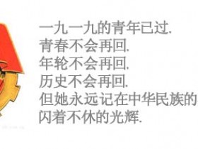 我的五.四,我的节...