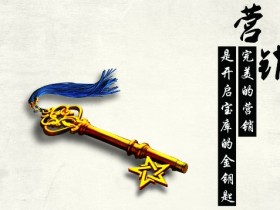 对中国企业影响深远的营销10大趋势